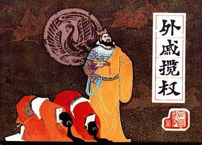 外戚攬權 外戚攬權