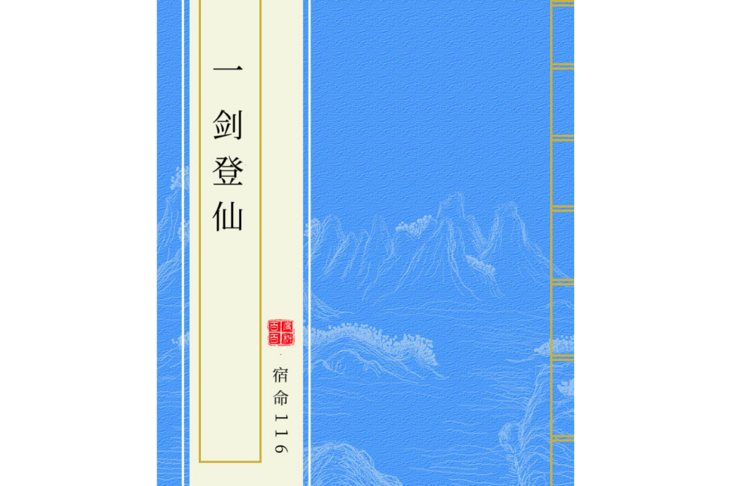 一劍登仙(宿命116創作的網路小說)