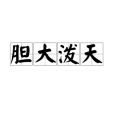 膽大潑天 膽大潑天