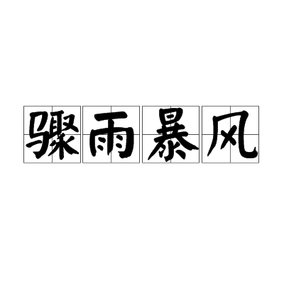 驟雨暴風 驟雨暴風