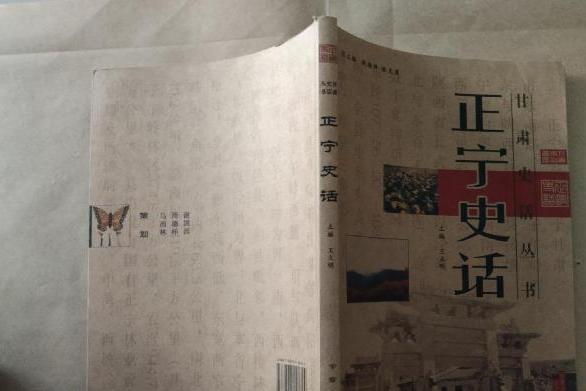 正寧史話 正寧史話
