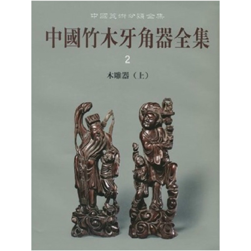 中國竹木牙角器全集·木雕器