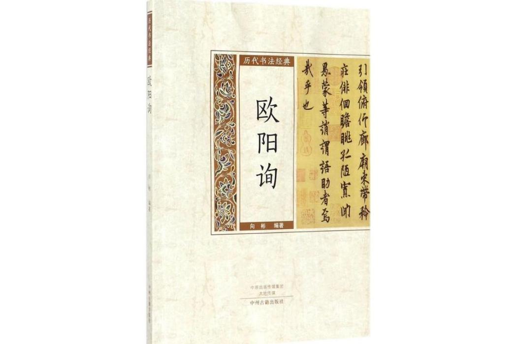 歐陽詢(2017年中州古籍出版社出版的圖書)