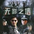 無影之牆 無影之牆