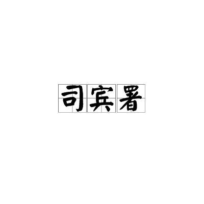 司賓署 司賓署