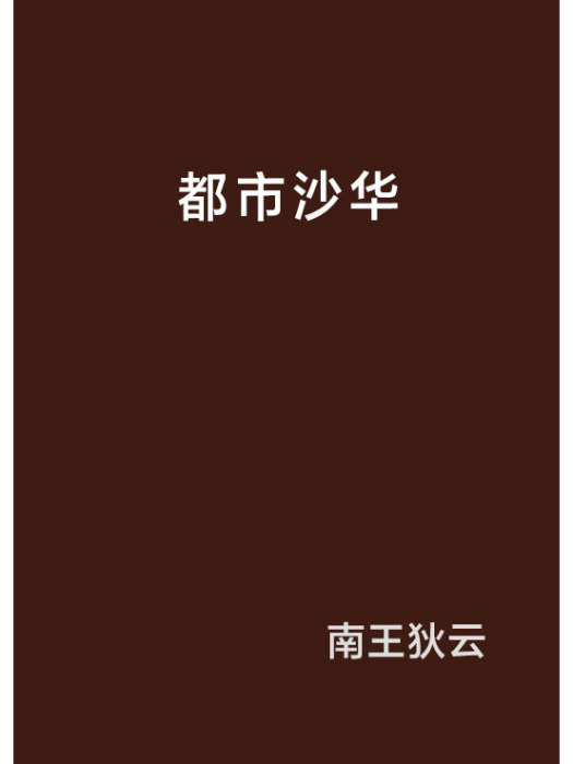 都市沙華 都市沙華