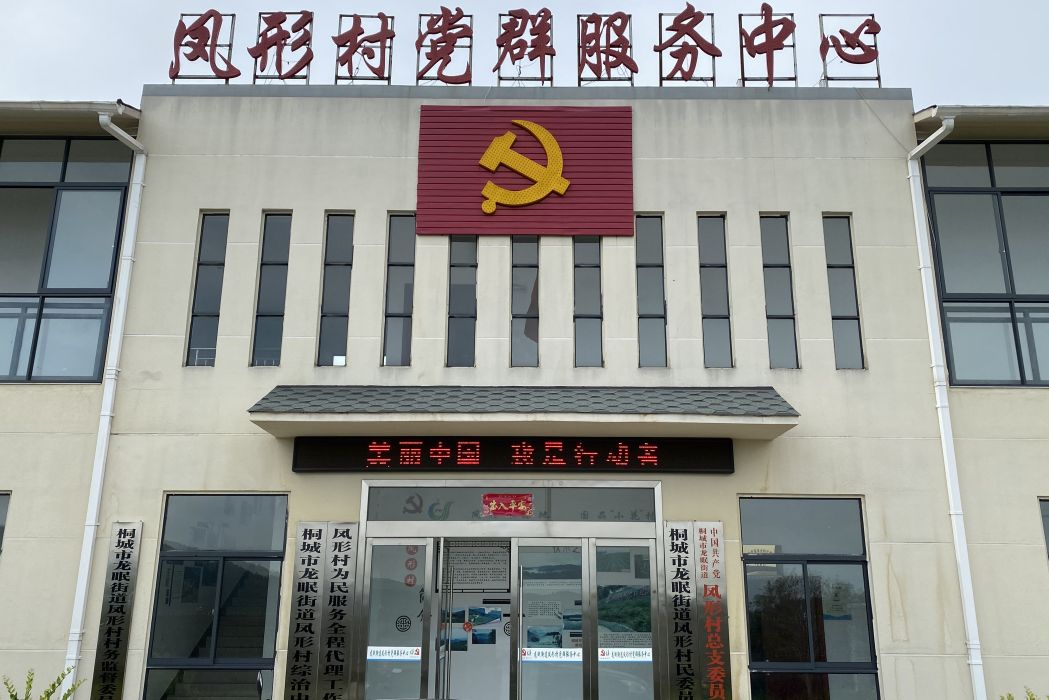 鳳形村(桐城市龍眠街道鳳形村) 鳳形村(桐城市龍眠街道鳳形村)