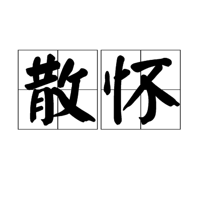散懷 散懷
