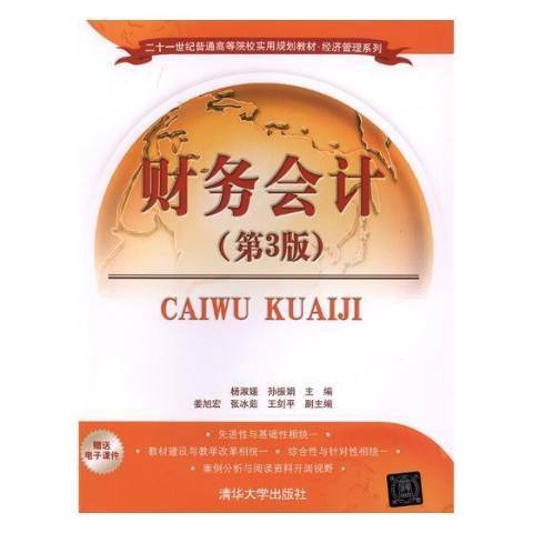 財務會計(2018年清華大學出版社出版的圖書) 財務會計(2018年清華大學出版社出版的圖書)