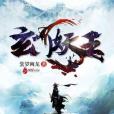 玄門妖王 玄門妖王
