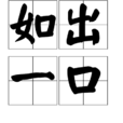 如出一口 如出一口
