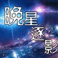 晚星逐影 晚星逐影