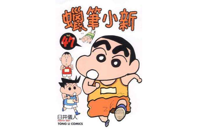 蠟筆小新47 蠟筆小新47