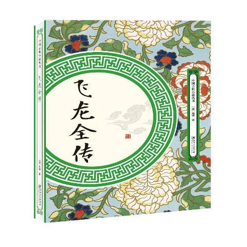 飛龍全傳(2018年江西美術出版社出版的圖書) 飛龍全傳(2018年江西美術出版社出版的圖書)