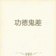 功德鬼差 功德鬼差