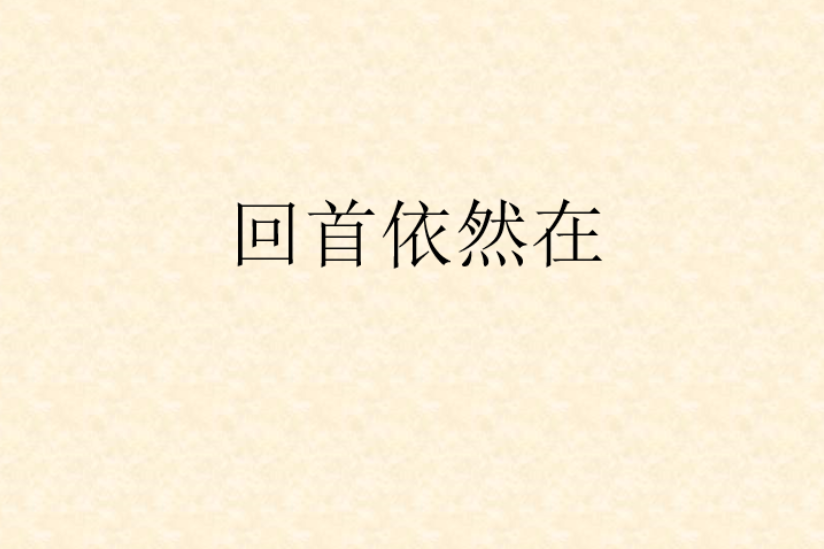 回首依然在 回首依然在