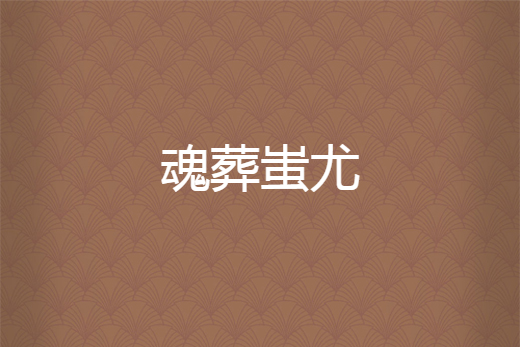 魂葬蚩尤 魂葬蚩尤