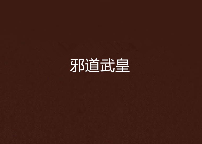 邪道武皇