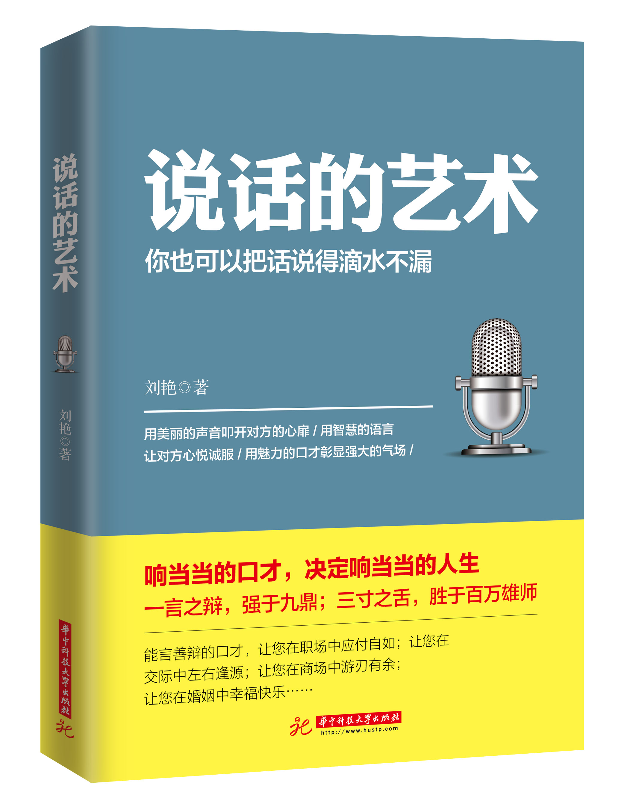 說話的藝術(華中科技大學出版社出版圖書)