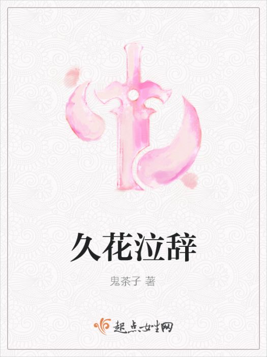久花泣辭 久花泣辭