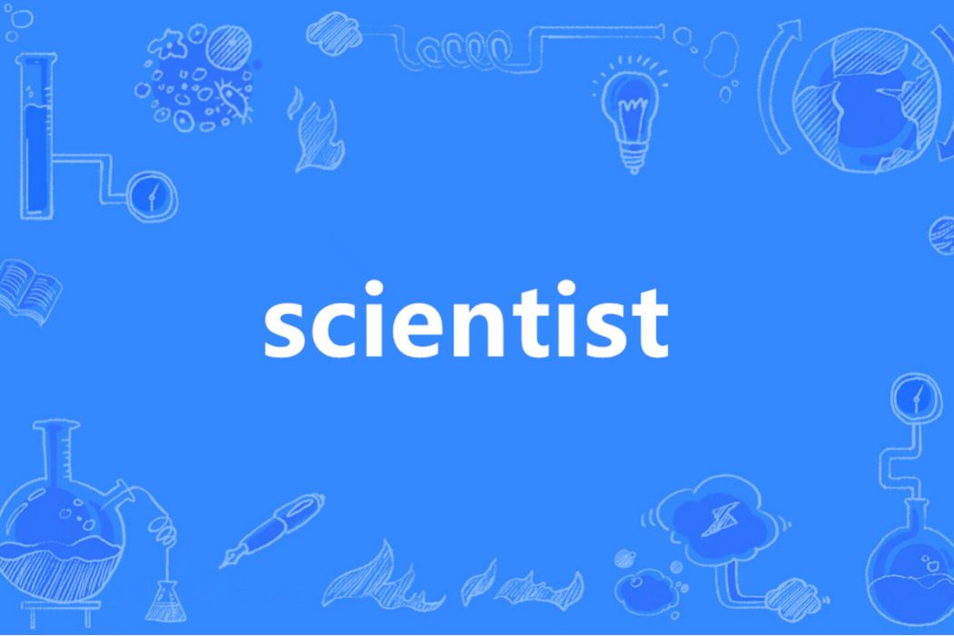 Scientist(英語單詞)