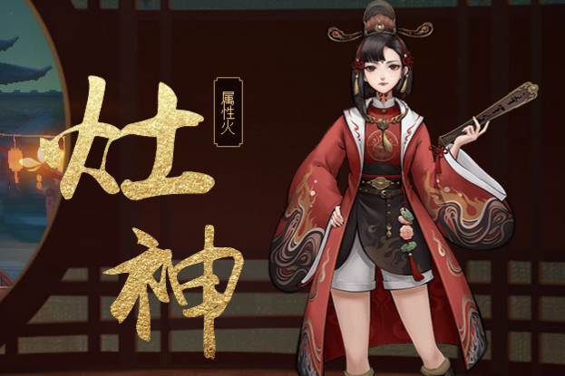 灶神(手遊《神都夜行錄》中的妖靈) 灶神(手遊《神都夜行錄》中的妖靈)