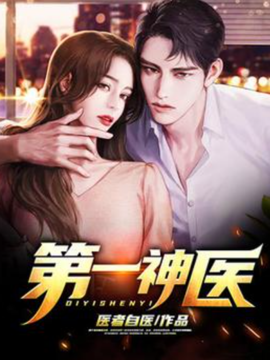 第一神醫(醫者自醫所著小說) 第一神醫(醫者自醫所著小說)
