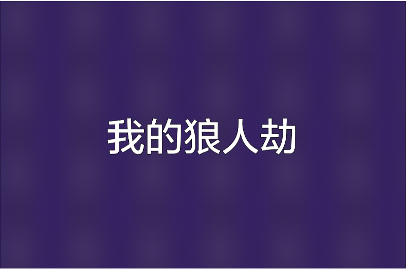 我的狼人劫 我的狼人劫