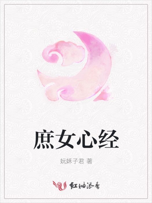 庶女心經 庶女心經