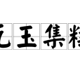 瓦玉集糅 瓦玉集糅