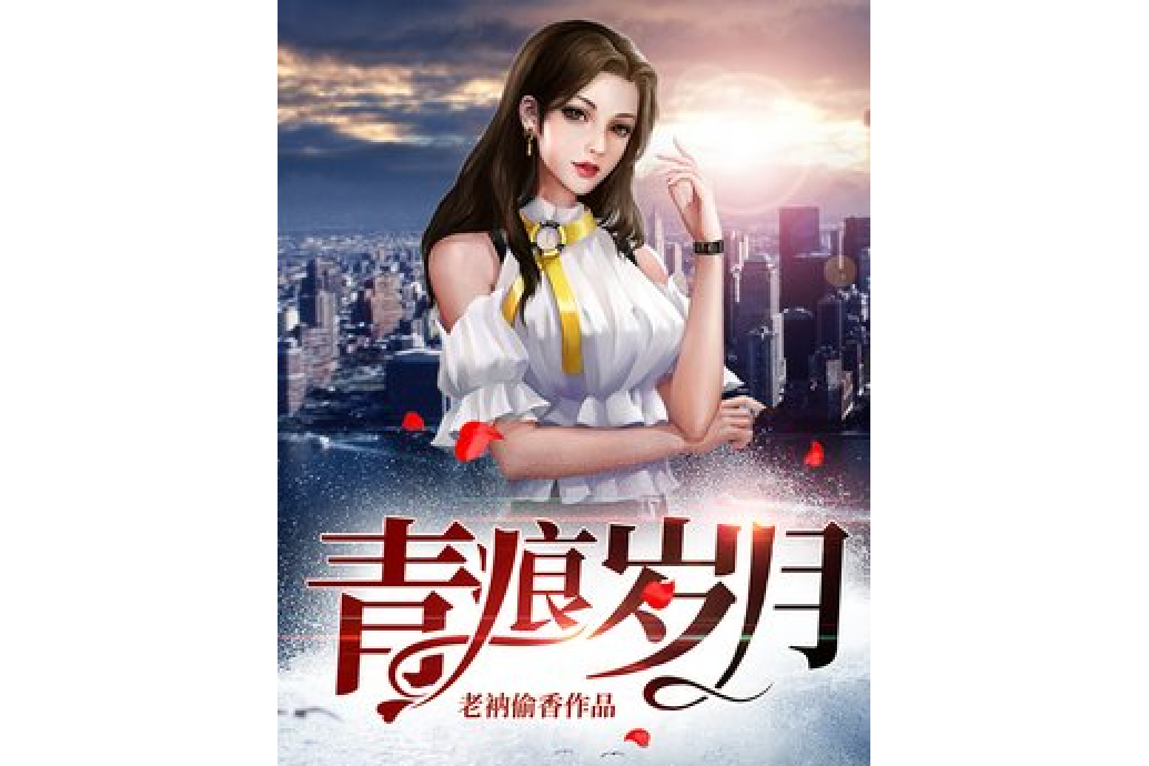 青痕歲月 青痕歲月