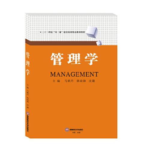管理學(2019年西南財經大學出版社出版的圖書) 管理學(2019年西南財經大學出版社出版的圖書)