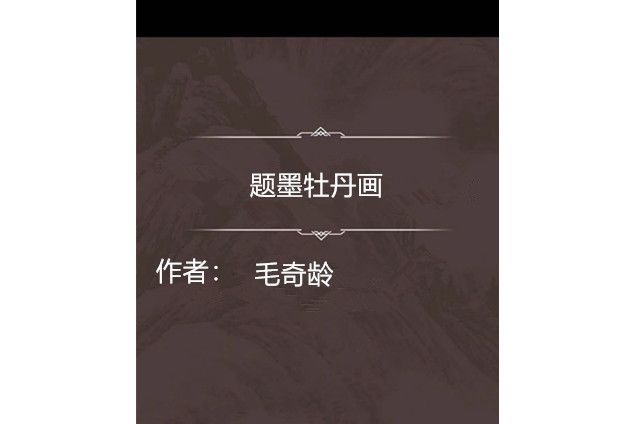題墨牡丹畫 題墨牡丹畫