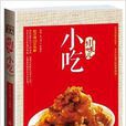 川味兒:小吃 川味兒:小吃