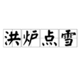 洪爐點雪 洪爐點雪