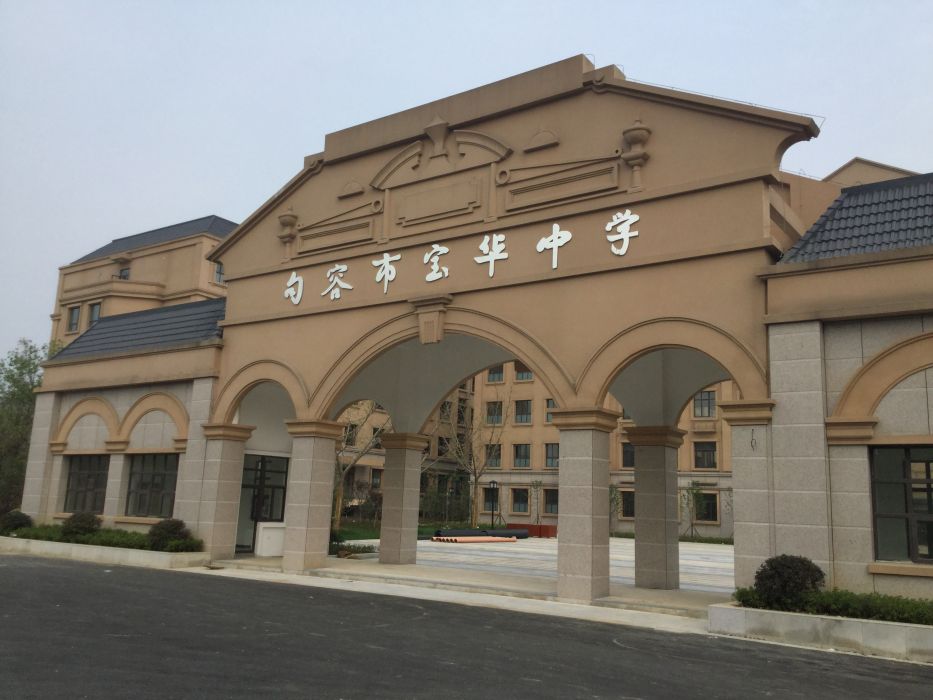 句容市寶華中學(寶華中學) 句容市寶華中學(寶華中學)