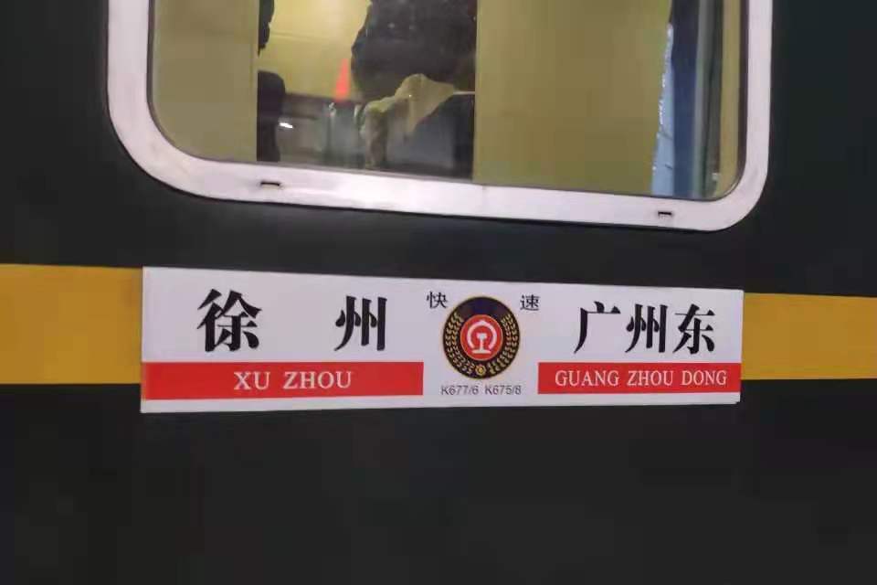 K675/K678次列車 K675/K678次列車