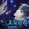 無妄青春 無妄青春