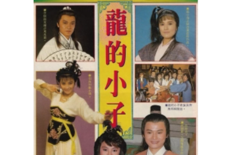 龍的小子 龍的小子