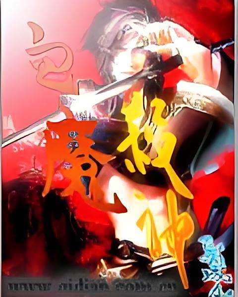 血魔殺神 血魔殺神