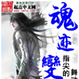 魂跡變 魂跡變