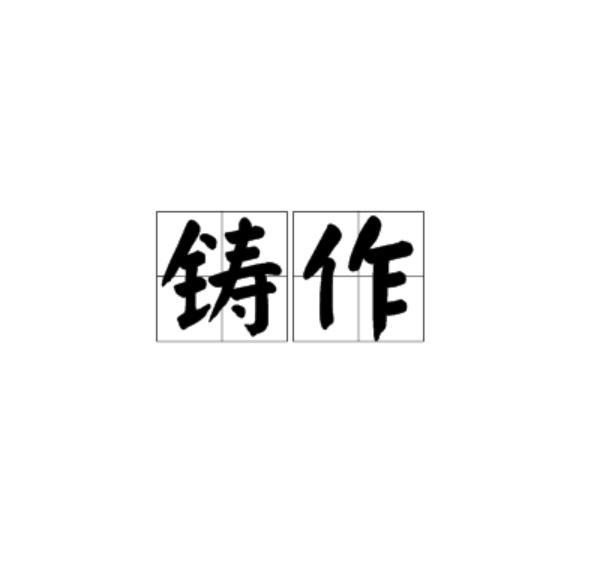 鑄作 鑄作