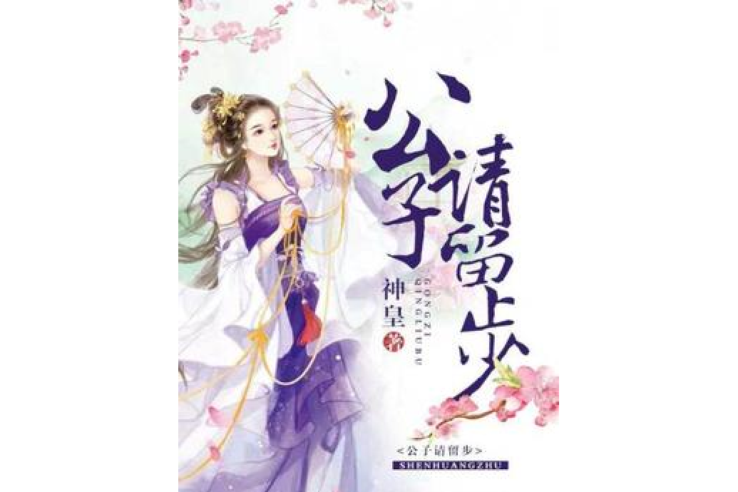 公子請留步(神皇所著小說) 公子請留步(神皇所著小說)