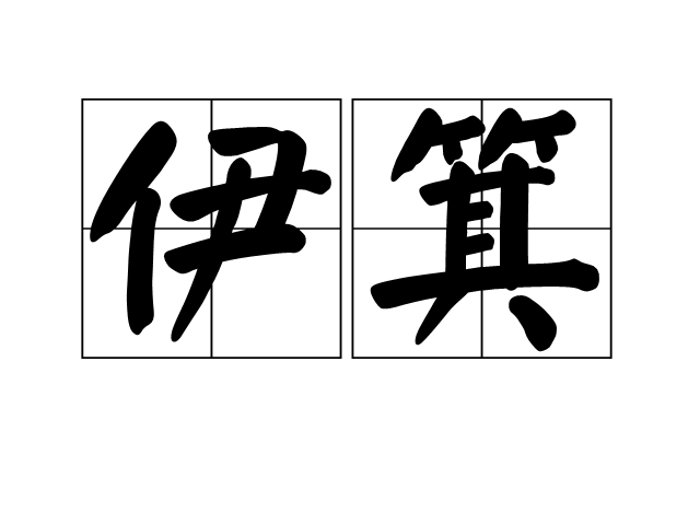 伊箕 伊箕