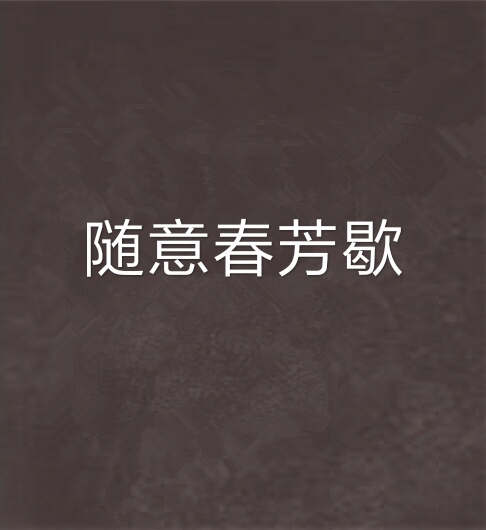 隨意春芳歇 隨意春芳歇