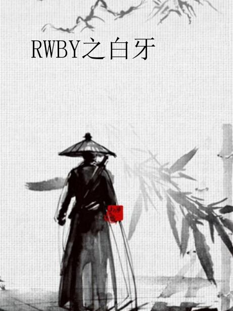 RWBY之白牙 RWBY之白牙