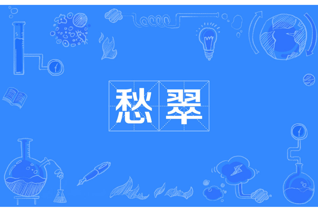 愁翠 愁翠