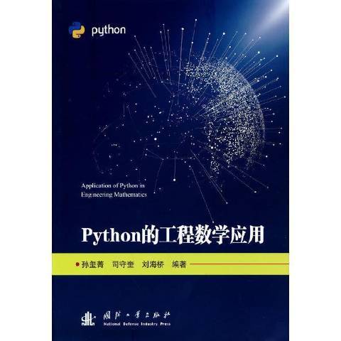 Python的工程數學套用 Python的工程數學套用