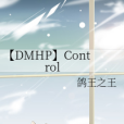 【DMHP】Control 【DMHP】Control
