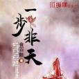 一步非天 一步非天